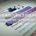 嘉木科技邀您参加2019英特佩斯汽车以太网技术研讨会