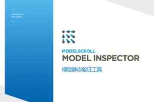 MODEL INSPECTOR模型静态验证工具
