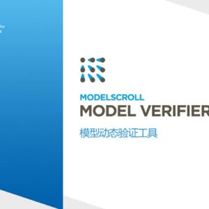 MODEL VERIFIER模型动态验证工具