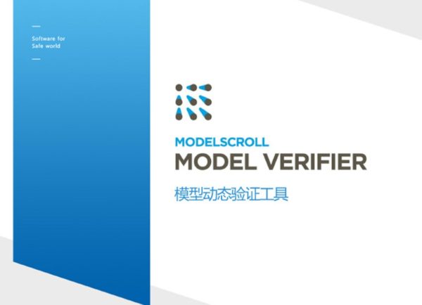 MODEL VERIFIER模型动态验证工具