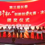 喜讯！第三届长春“自创杯”创新创业大赛斩获殊荣，续写辉煌篇章！